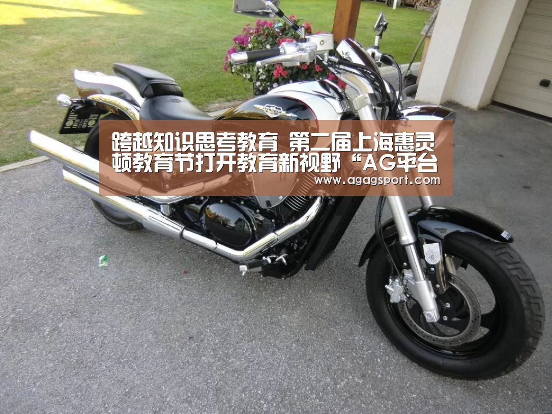 跨越知识思考教育 第二届上海惠灵顿教育节打开教育新视野“AG平台”(图2) 跨越知识思考教育 第二届上海惠灵顿教育节打开教育新视野“AG平台”(图2)