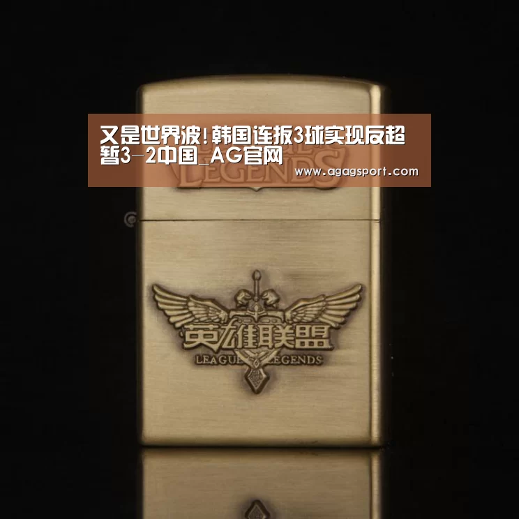 又是世界波!韩国连扳3球实现反超 暂3-2中国_AG官网(图4) AG官网