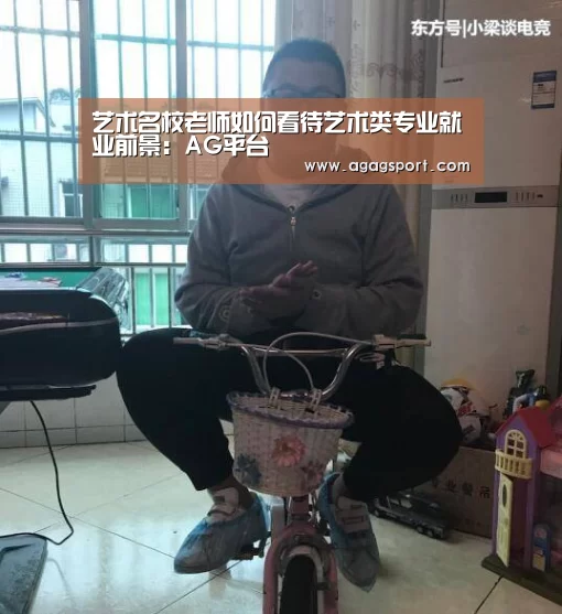 艺术名校老师如何看待艺术类专业就业前景:AG平台(图2) AG官网