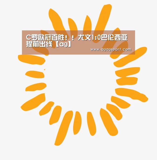 C罗欧冠百胜!!尤文1:0巴伦西亚提前出线【ag】(图2) AG官网