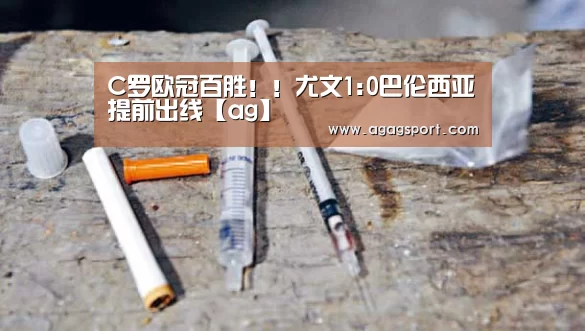 C罗欧冠百胜!!尤文1:0巴伦西亚提前出线【ag】(图1) C罗欧冠百胜!!尤文1:0巴伦西亚提前出线【ag】(图1)