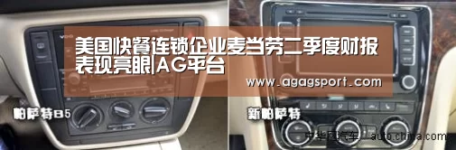 美国快餐连锁企业麦当劳二季度财报表现亮眼|AG平台