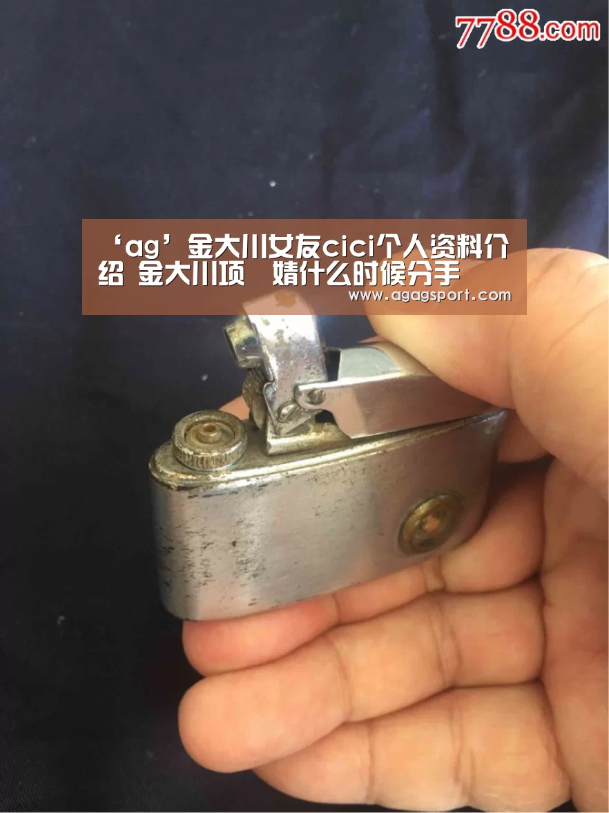 ‘ag’金大川女友cici个人资料介绍 金大川项偞婧什么时候分手