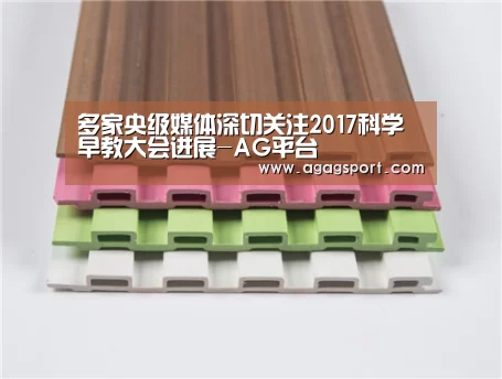 多家央级媒体深切关注2017科学早教大会进展-AG平台(图2) AG真人