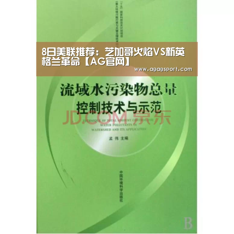 8日美联推荐:芝加哥火焰VS新英格兰革命【AG官网】(图1) AG官网