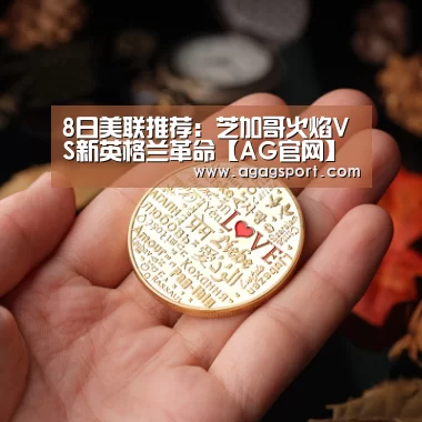 8日美联推荐:芝加哥火焰VS新英格兰革命【AG官网】(图4) AG官网