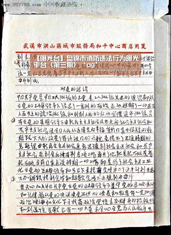 【曝光台】盘锦市消防违法行为曝光平台(第三期)‘ag’(图1) AG平台