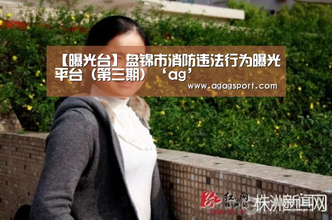【曝光台】盘锦市消防违法行为曝光平台(第三期)‘ag’(图3) AG平台