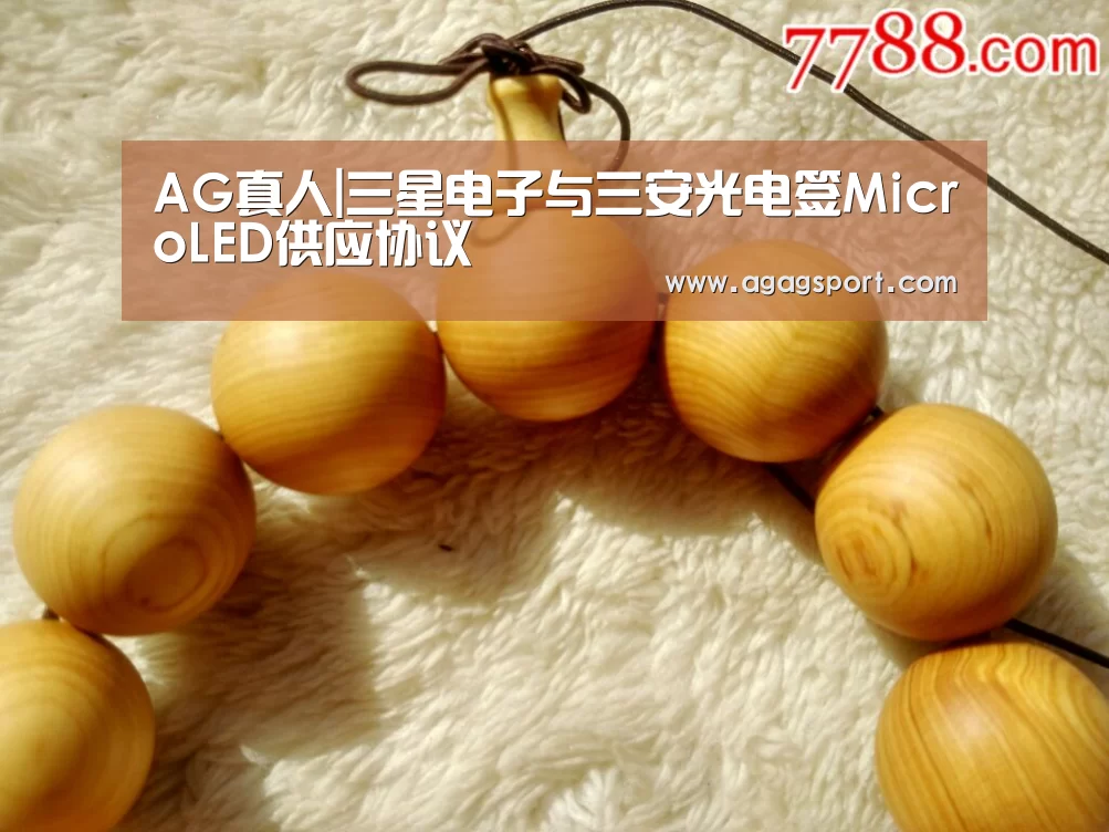 AG真人|三星电子与三安光电签MicroLED供应协议