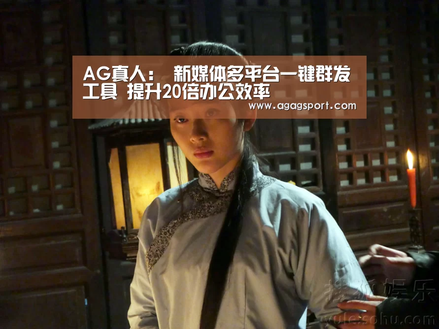 AG真人:
新媒体多平台一键群发工具 提升20倍办公效率(图3) AG真人