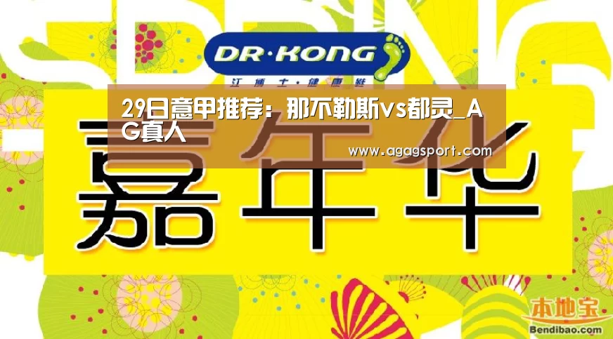 29日意甲推荐:那不勒斯vs都灵_AG真人(图1) AG真人