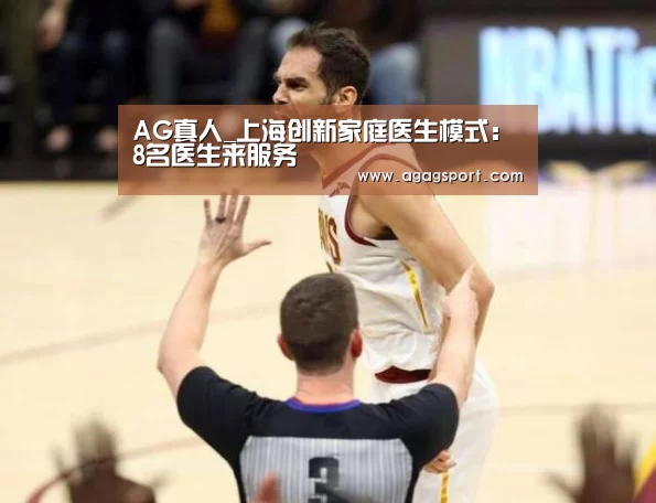 AG真人_上海创新家庭医生模式:8名医生来服务(图3) AG平台