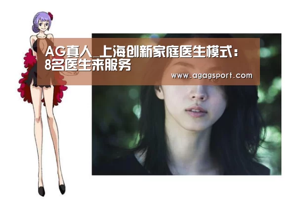 AG真人_上海创新家庭医生模式:8名医生来服务(图2) AG真人