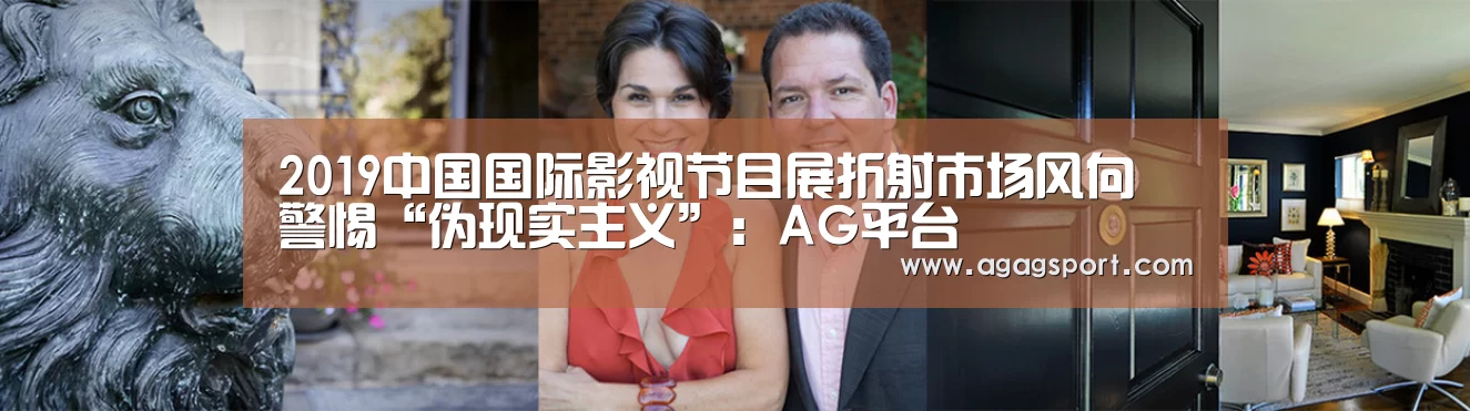 2019中国国际影视节目展折射市场风向 警惕“伪现实主义”:AG平台(图1) AG官网