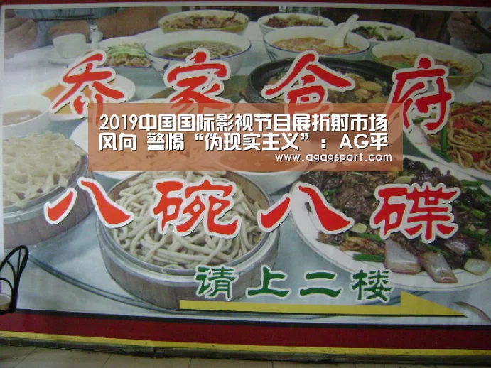 2019中国国际影视节目展折射市场风向 警惕“伪现实主义”:AG平台(图2) 2019中国国际影视节目展折射市场风向 警惕“伪现实主义”:AG平台(图2)
