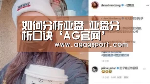 如何分析亚盘_亚盘分析口诀‘AG官网’(图1) AG平台