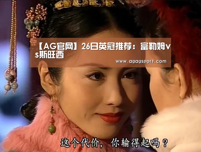 【AG官网】26日英冠推荐:富勒姆vs斯旺西(图1) 【AG官网】26日英冠推荐:富勒姆vs斯旺西(图1)