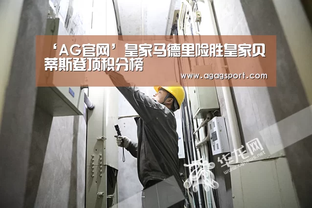 ‘AG官网’皇家马德里险胜皇家贝蒂斯登顶积分榜(图2) AG平台