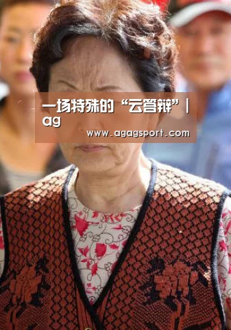 一场特殊的“云答辩”|ag(图3) AG平台