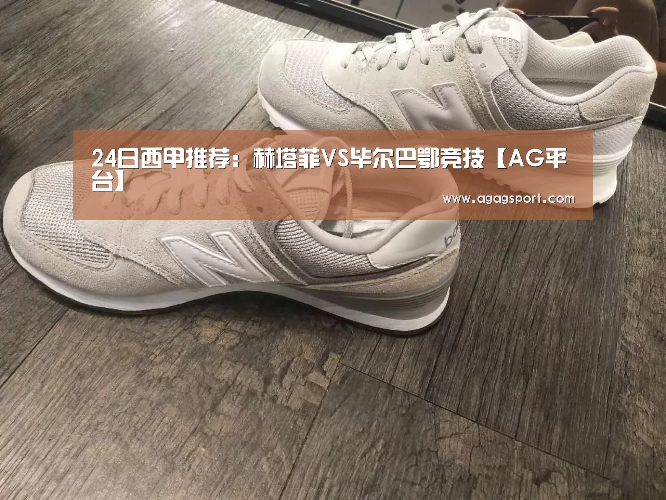 24日西甲推荐:赫塔菲VS毕尔巴鄂竞技【AG平台】(图3) 24日西甲推荐:赫塔菲VS毕尔巴鄂竞技【AG平台】(图3)
