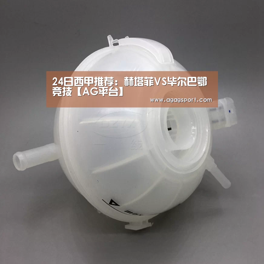 24日西甲推荐:赫塔菲VS毕尔巴鄂竞技【AG平台】(图4) AG平台