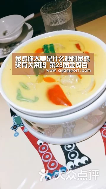金鸡你太美是什么梗和金鸡奖有关系吗 第28届金鸡百花奖举办时间-ag