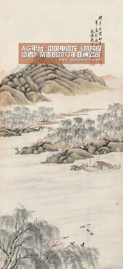 AG平台-中国电信在《机构投资者》杂志的2013年亚洲公司管理团队排名中居首(图1)