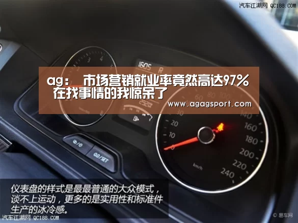 ag：
市场营销就业率竟然高达97% 在找事情的我惊呆了(图2)